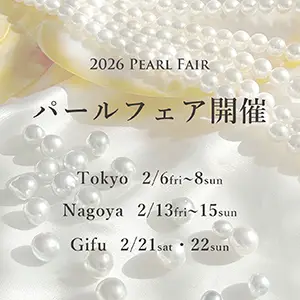 2026 パールフェア開催