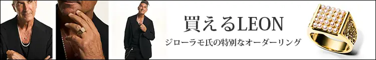 買えるLEON ジローラモ氏の特別なオーダーリング