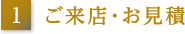 ご来店・お見積もり